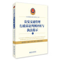 Public Security Traffic Management Administrative Case Review and Enforcement Litigation tips (Chinese Edition)