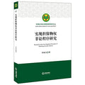 Research on the Non-litigation Procedures for Realizing the Real Right of Security(Chinese Edition)