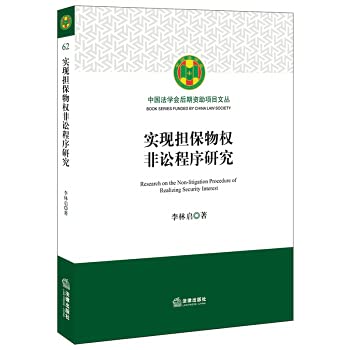 Research on the Non-litigation Procedures for Realizing the Real Right of Security(Chinese Edition)