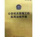 Public Security Organs anti-drug legislation and practical handbook(Chinese Edition)