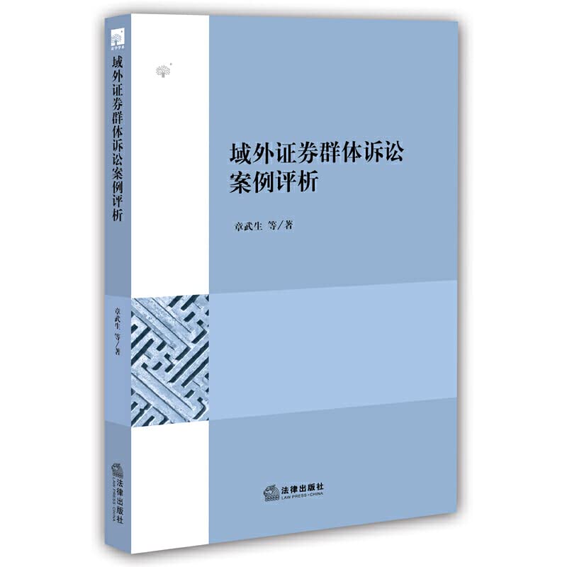 Extraterritorial Securities Litigation Case Evaluation Groups(Chinese Edition)