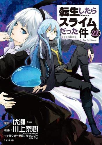 転生したらスライムだった件　コミック　1-22巻セット
