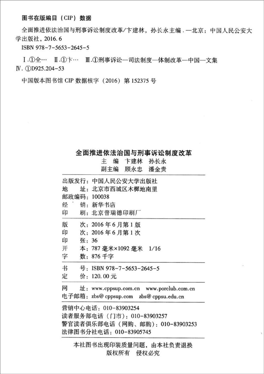 Comprehensively promote the rule of law and the reform of the criminal litigation system (2015)(Chinese Edition)