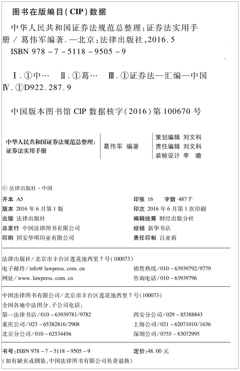 The general arrangement of People's Republic of China Securities Law: A Practical Handbook of Securities Law(Chinese Edition)