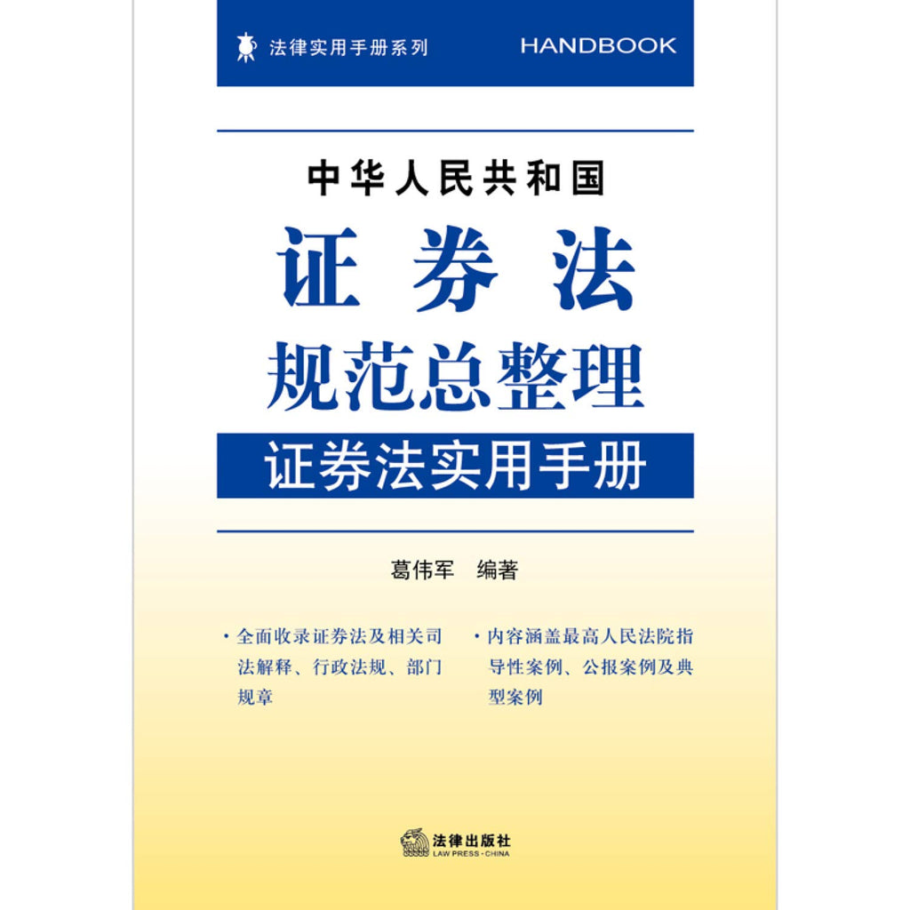 The general arrangement of People's Republic of China Securities Law: A Practical Handbook of Securities Law(Chinese Edition)