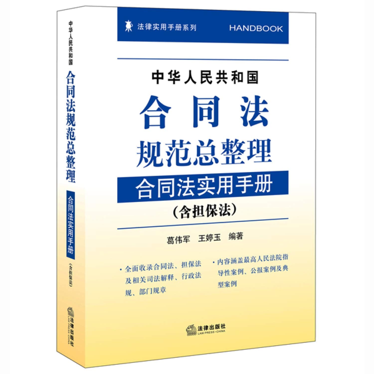 Total Contract law regulates People's Republic of China finishing: Practical Contract Law Handbook (including security law)(Chinese Edition)