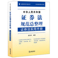 The general arrangement of People's Republic of China Securities Law: A Practical Handbook of Securities Law(Chinese Edition)